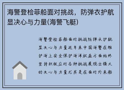 海警登检菲船面对挑战，防弹衣护航显决心与力量(海警飞艇)