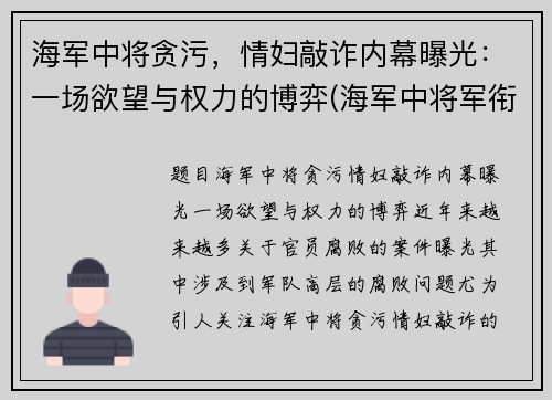 海军中将贪污，情妇敲诈内幕曝光：一场欲望与权力的博弈(海军中将军衔名单)