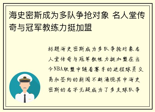 海史密斯成为多队争抢对象 名人堂传奇与冠军教练力挺加盟