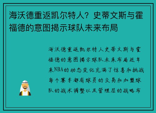 海沃德重返凯尔特人？史蒂文斯与霍福德的意图揭示球队未来布局