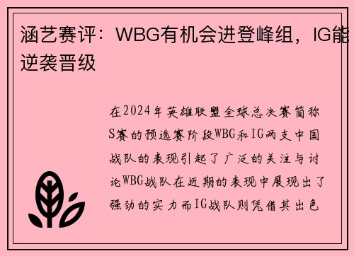 涵艺赛评：WBG有机会进登峰组，IG能逆袭晋级