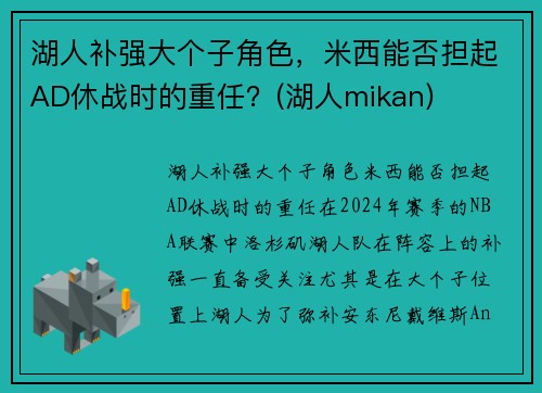 湖人补强大个子角色，米西能否担起AD休战时的重任？(湖人mikan)