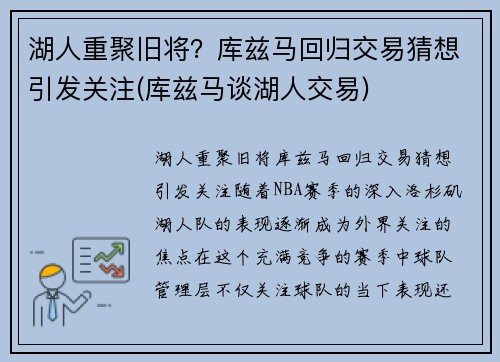湖人重聚旧将？库兹马回归交易猜想引发关注(库兹马谈湖人交易)