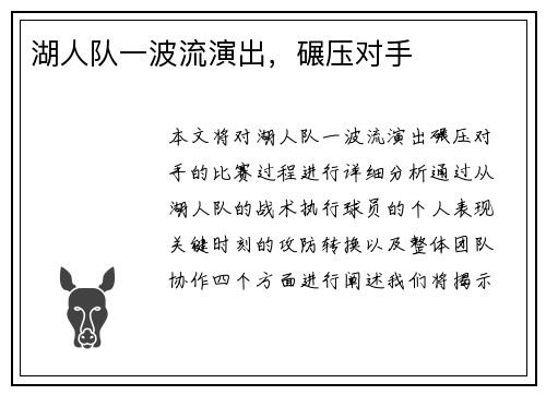 湖人队一波流演出，碾压对手