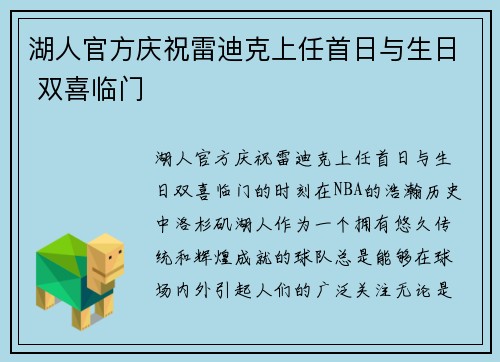 湖人官方庆祝雷迪克上任首日与生日 双喜临门
