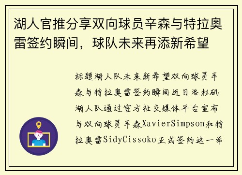 湖人官推分享双向球员辛森与特拉奥雷签约瞬间，球队未来再添新希望