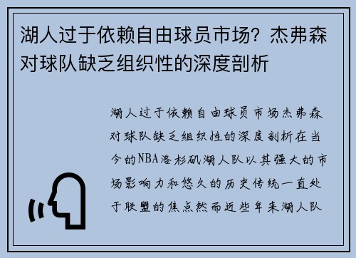 湖人过于依赖自由球员市场？杰弗森对球队缺乏组织性的深度剖析
