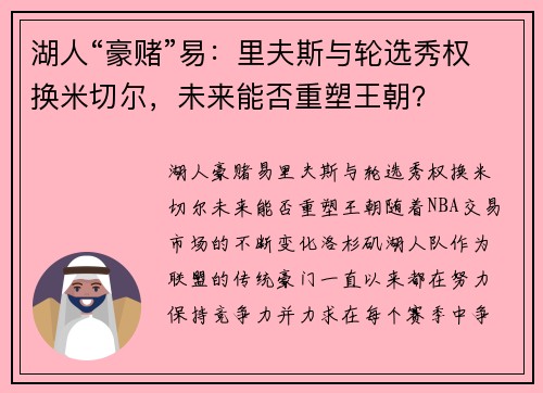 湖人“豪赌”易：里夫斯与轮选秀权换米切尔，未来能否重塑王朝？
