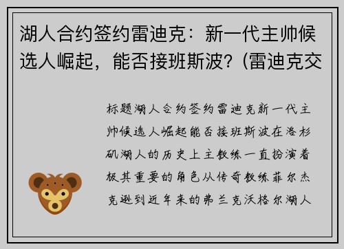 湖人合约签约雷迪克：新一代主帅候选人崛起，能否接班斯波？(雷迪克交易湖人)