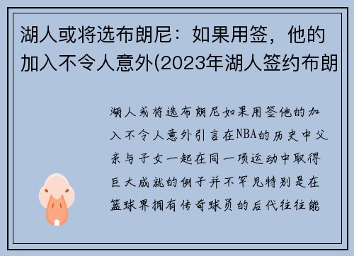 湖人或将选布朗尼：如果用签，他的加入不令人意外(2023年湖人签约布朗尼)