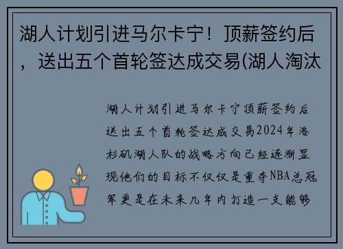 湖人计划引进马尔卡宁！顶薪签约后，送出五个首轮签达成交易(湖人淘汰马刺)