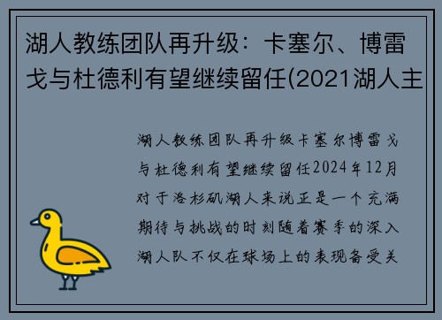 湖人教练团队再升级：卡塞尔、博雷戈与杜德利有望继续留任(2021湖人主教练)