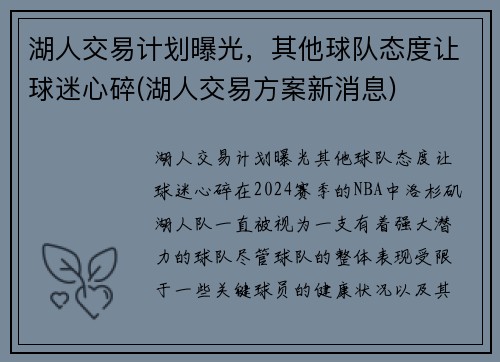 湖人交易计划曝光，其他球队态度让球迷心碎(湖人交易方案新消息)
