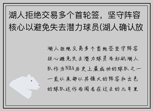 湖人拒绝交易多个首轮签，坚守阵容核心以避免失去潜力球员(湖人确认放弃本赛季)