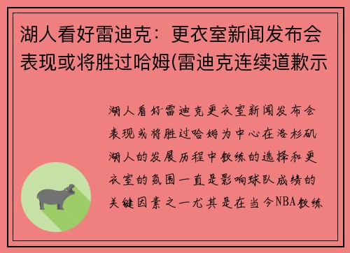 湖人看好雷迪克：更衣室新闻发布会表现或将胜过哈姆(雷迪克连续道歉示诚意 nba和腾讯体育冷处理)