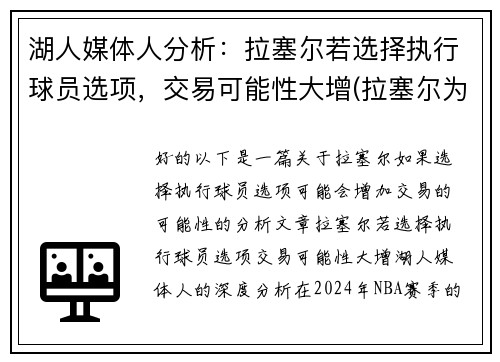 湖人媒体人分析：拉塞尔若选择执行球员选项，交易可能性大增(拉塞尔为什么被湖人交易)