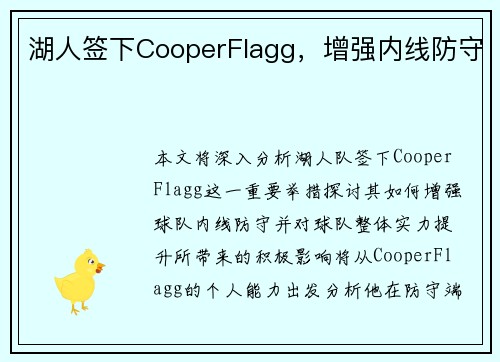 湖人签下CooperFlagg，增强内线防守
