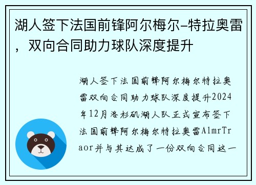 湖人签下法国前锋阿尔梅尔-特拉奥雷，双向合同助力球队深度提升