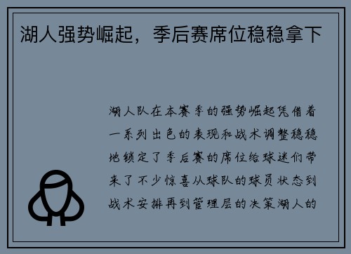 湖人强势崛起，季后赛席位稳稳拿下