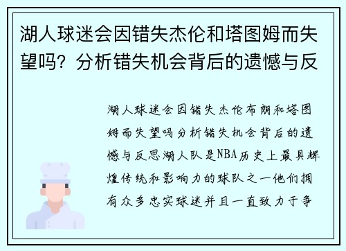 湖人球迷会因错失杰伦和塔图姆而失望吗？分析错失机会背后的遗憾与反思