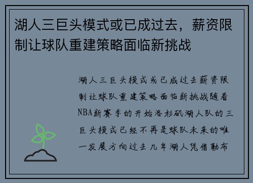 湖人三巨头模式或已成过去，薪资限制让球队重建策略面临新挑战