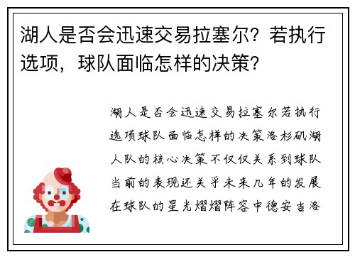 湖人是否会迅速交易拉塞尔？若执行选项，球队面临怎样的决策？