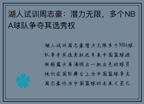 湖人试训周志豪：潜力无限，多个NBA球队争夺其选秀权