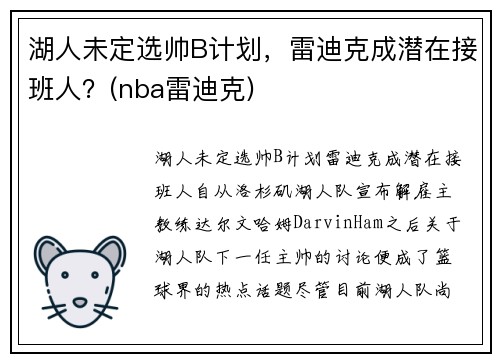 湖人未定选帅B计划，雷迪克成潜在接班人？(nba雷迪克)