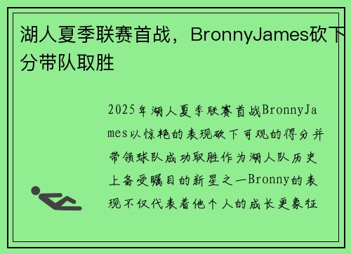 湖人夏季联赛首战，BronnyJames砍下分带队取胜