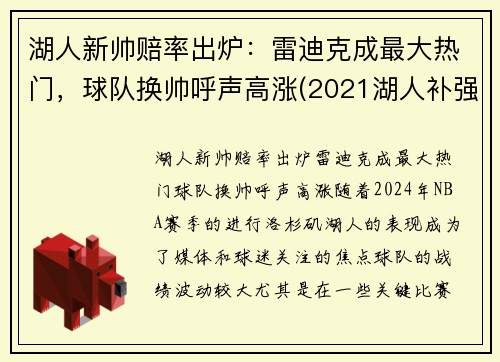 湖人新帅赔率出炉：雷迪克成最大热门，球队换帅呼声高涨(2021湖人补强最)