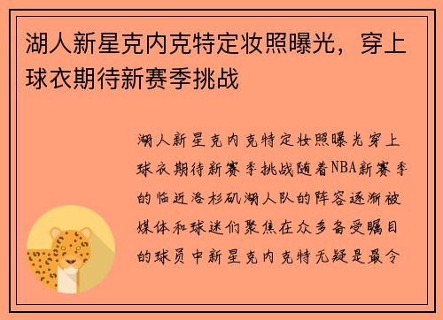 湖人新星克内克特定妆照曝光，穿上球衣期待新赛季挑战