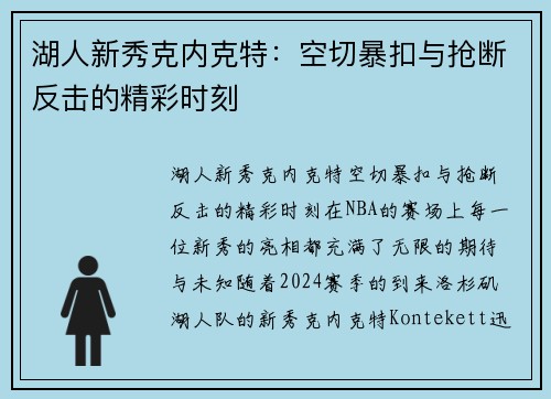 湖人新秀克内克特：空切暴扣与抢断反击的精彩时刻