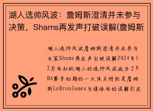 湖人选帅风波：詹姆斯澄清并未参与决策，Shams再发声打破误解(詹姆斯说为湖人带来冠军)