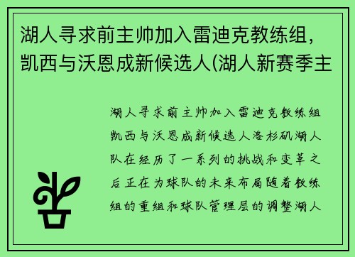 湖人寻求前主帅加入雷迪克教练组，凯西与沃恩成新候选人(湖人新赛季主教练)