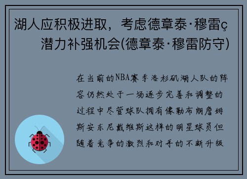湖人应积极进取，考虑德章泰·穆雷的潜力补强机会(德章泰·穆雷防守)