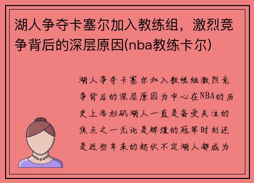湖人争夺卡塞尔加入教练组，激烈竞争背后的深层原因(nba教练卡尔)
