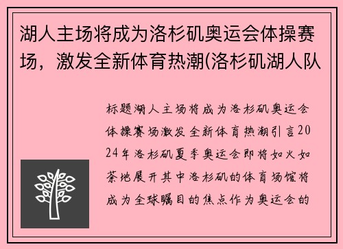 湖人主场将成为洛杉矶奥运会体操赛场，激发全新体育热潮(洛杉矶湖人队出场仪式)