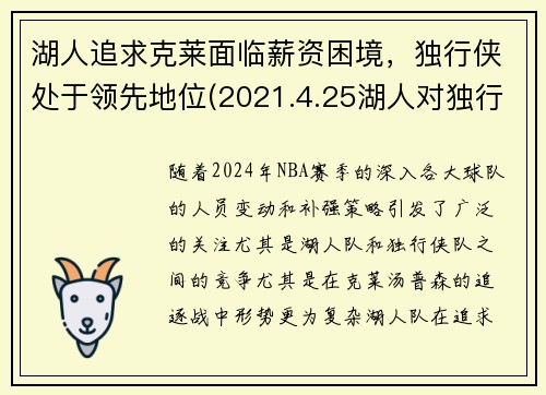 湖人追求克莱面临薪资困境，独行侠处于领先地位(2021.4.25湖人对独行侠)