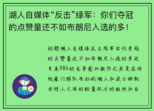 湖人自媒体“反击”绿军：你们夺冠的点赞量还不如布朗尼入选的多！