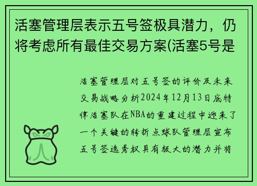 活塞管理层表示五号签极具潜力，仍将考虑所有最佳交易方案(活塞5号是谁)