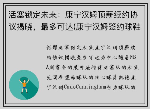 活塞锁定未来：康宁汉姆顶薪续约协议揭晓，最多可达(康宁汉姆签约球鞋)