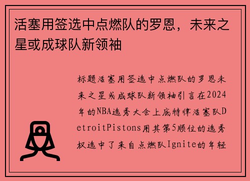 活塞用签选中点燃队的罗恩，未来之星或成球队新领袖