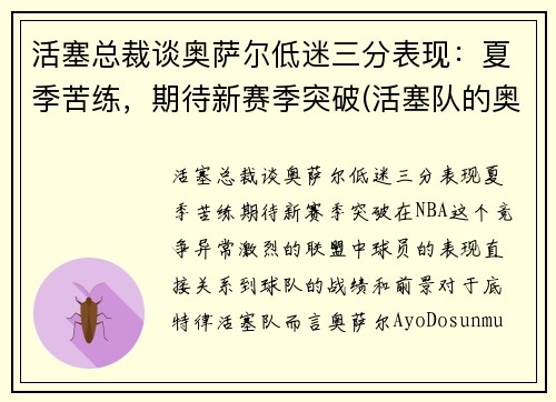 活塞总裁谈奥萨尔低迷三分表现：夏季苦练，期待新赛季突破(活塞队的奥卡福)