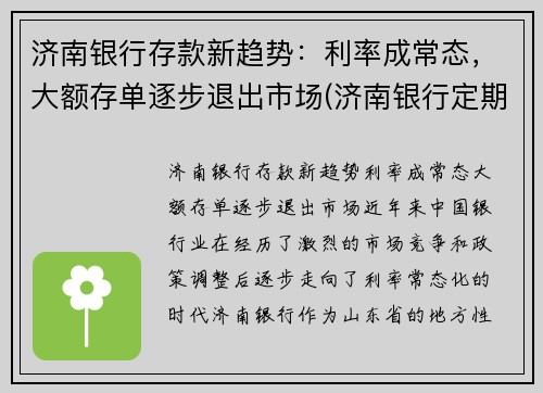 济南银行存款新趋势：利率成常态，大额存单逐步退出市场(济南银行定期存款利率)