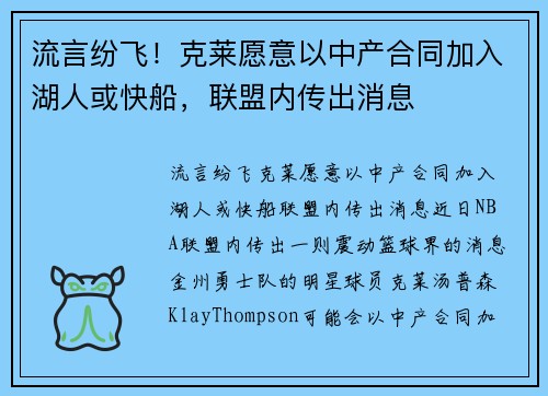 流言纷飞！克莱愿意以中产合同加入湖人或快船，联盟内传出消息