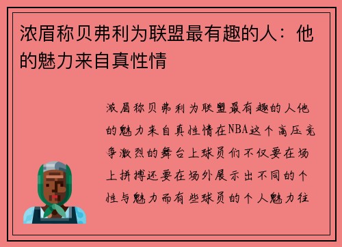 浓眉称贝弗利为联盟最有趣的人：他的魅力来自真性情