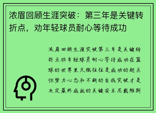 浓眉回顾生涯突破：第三年是关键转折点，劝年轻球员耐心等待成功