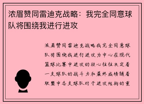 浓眉赞同雷迪克战略：我完全同意球队将围绕我进行进攻