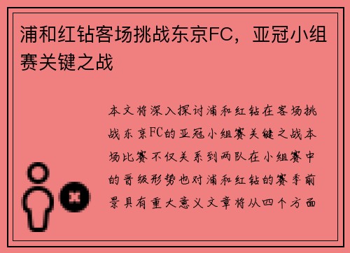 浦和红钻客场挑战东京FC，亚冠小组赛关键之战