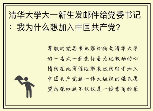 清华大学大一新生发邮件给党委书记：我为什么想加入中国共产党？